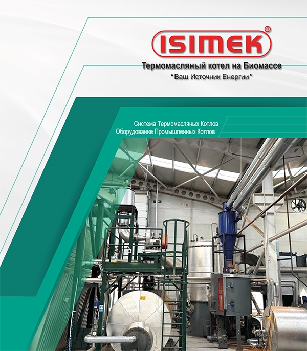Веб-брошюра ISIMEK Термомасляный Котел